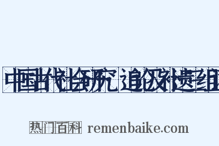 中国古代社会研究·追论及补遗三组词是什么意思的图片